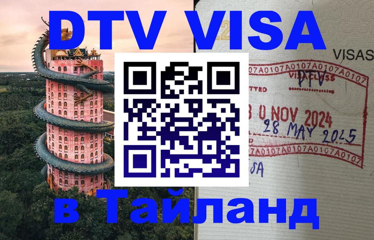 Виза ДТВ на 5 лет в Тайланд Саратов 